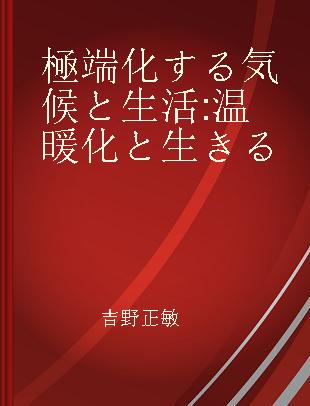 極端化する気候と生活 温暖化と生きる