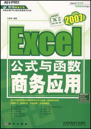 Excel 2007公式与函数商务应用