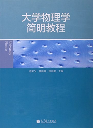 大学物理学简明教程