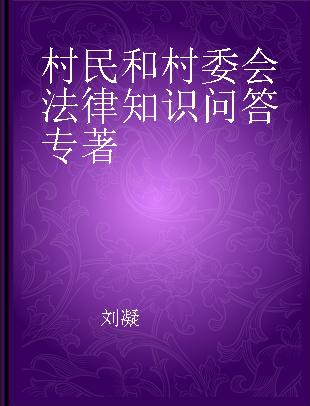 村民和村委会法律知识问答