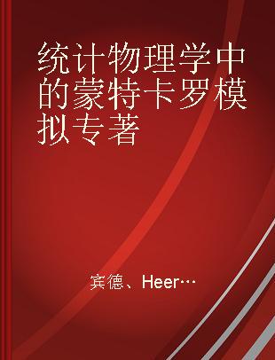 统计物理学中的蒙特卡罗模拟