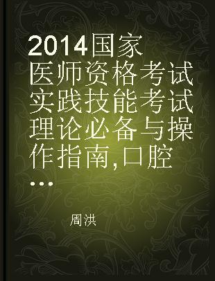 2014国家医师资格考试实践技能考试理论必备与操作指南 口腔执业医师