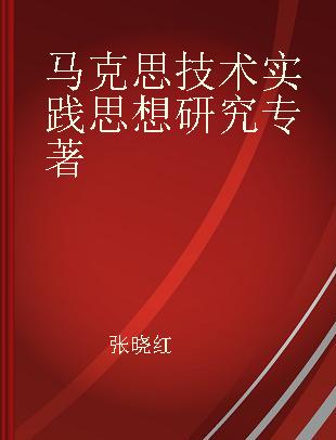 马克思技术实践思想研究