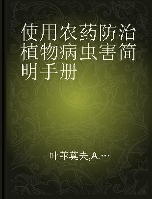 使用农药防治植物病虫害简明手册