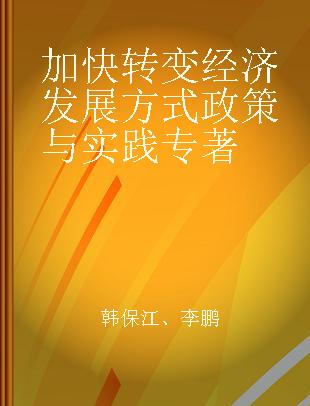 加快转变经济发展方式政策与实践