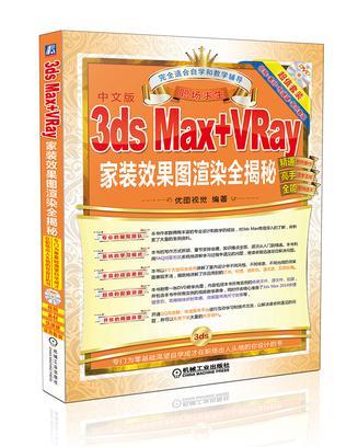 3ds Max+VRay家装效果图渲染全揭秘 中文版