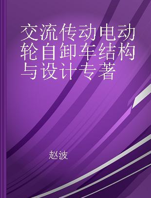 交流传动电动轮自卸车结构与设计