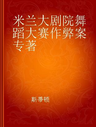 米兰大剧院舞蹈大赛作弊案