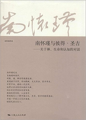 南怀瑾与彼得·圣吉 关于禅、生命和认知的对话