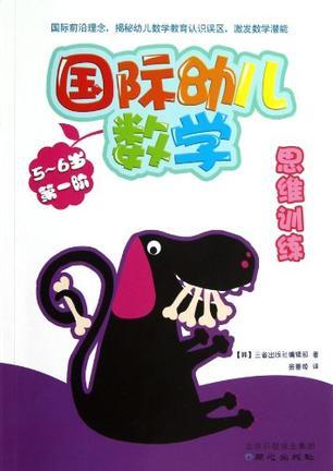 国际幼儿数学思维训练 5～6岁 第一阶