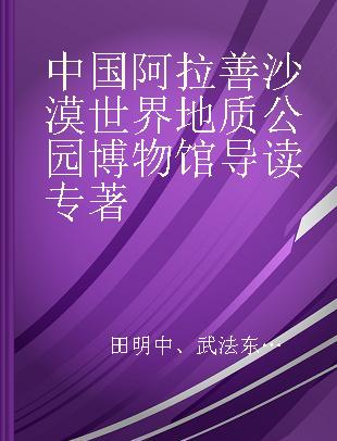 中国阿拉善沙漠世界地质公园博物馆导读