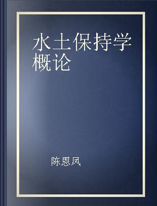 水土保持学概论