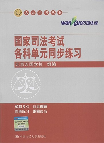 国家司法考试各科单元同步练习