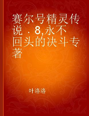 赛尔号精灵传说 8 永不回头的决斗