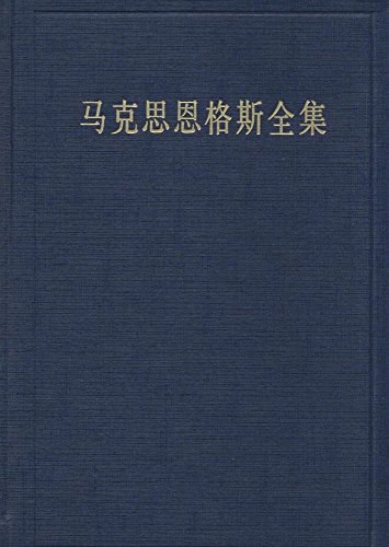 马克思恩格斯全集 第十四卷 著作（1855年1月-1855年6月）