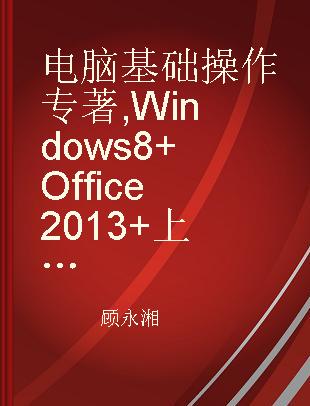电脑基础操作 Windows 8+Office 2013+上网冲浪