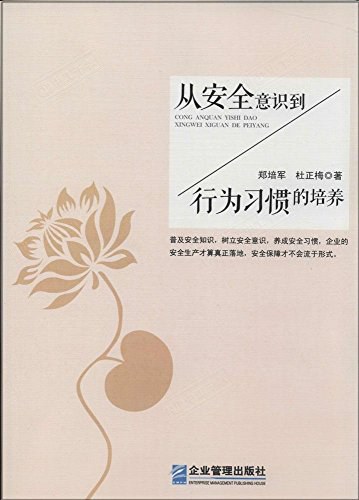 从安全意识到行为习惯的培养