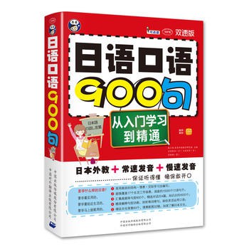 日语口语900句 双速版