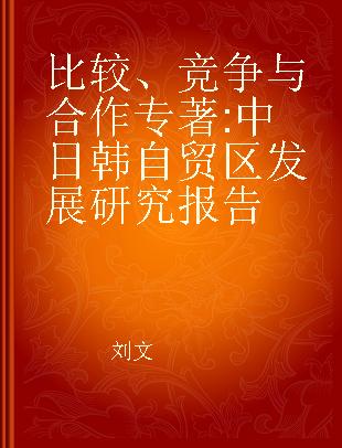 比较、竞争与合作 中日韩自贸区发展研究报告