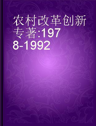 农村改革创新 1978-1992
