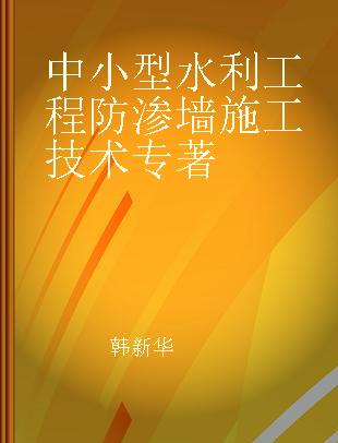 中小型水利工程防渗墙施工技术