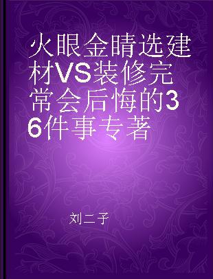 火眼金睛选建材VS装修完常会后悔的36件事