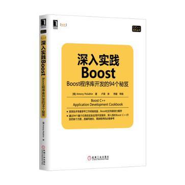深入实践Boost Boost程序库开发的94个秘笈