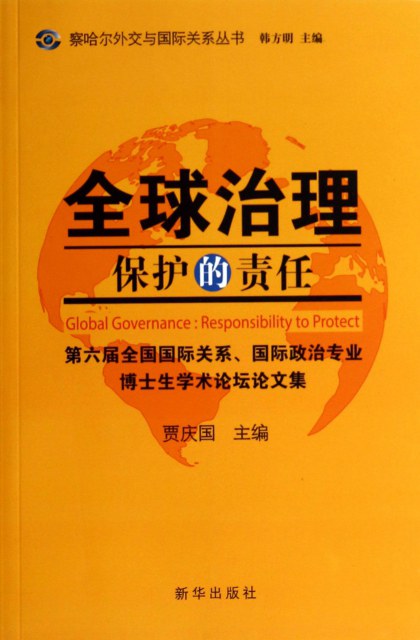 全球治理：保护的责任 第六届全国国际关系、国际政治专业博士生学术论坛论文集
