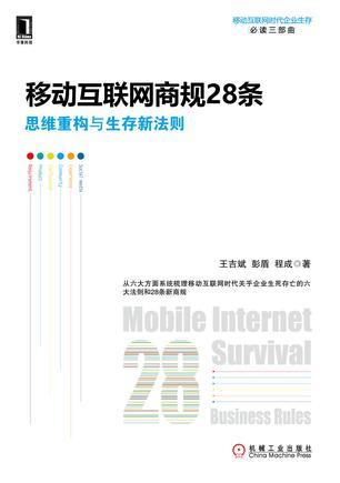 移动互联网商规28条 思维重构与生存新法则