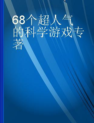 68个超人气的科学游戏