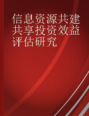 信息资源共建共享投资效益评估研究