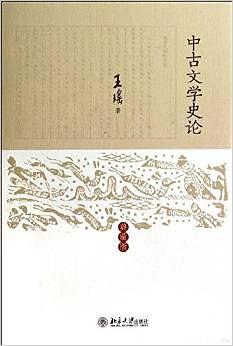 中古文学史论 典藏版