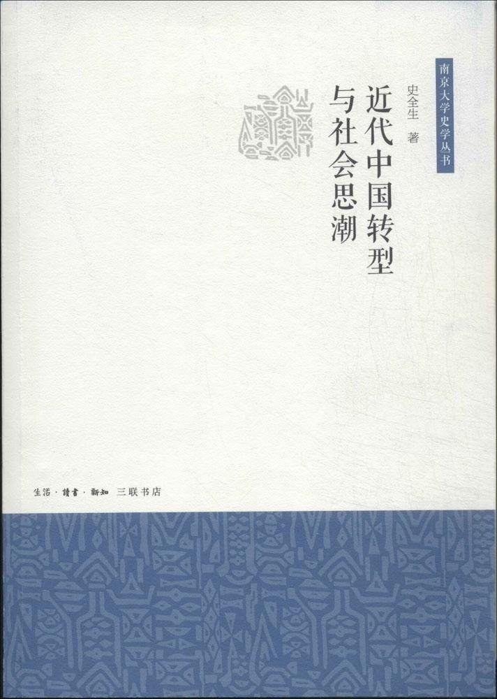 近代中国转型与社会思潮