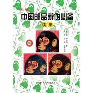 彩版中国邮品辨伪必备 续集