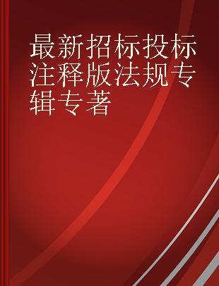 最新招标投标注释版法规专辑