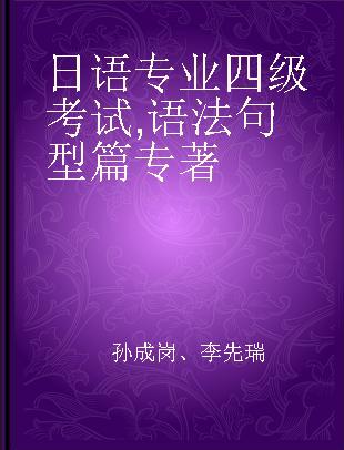 日语专业四级考试 语法句型篇