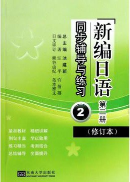 《新编日语》（修订本）同步辅导与练习 第二册