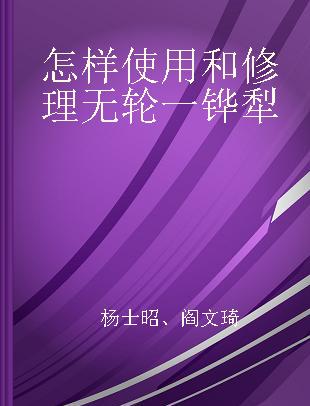 怎样使用和修理无轮一铧犁