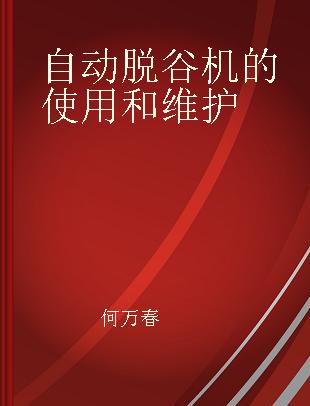 自动脱谷机的使用和维护