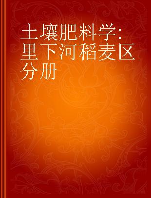 土壤肥料学 里下河稻麦区分册