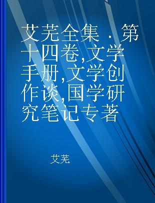 艾芜全集 第十四卷 文学手册 文学创作谈 国学研究笔记