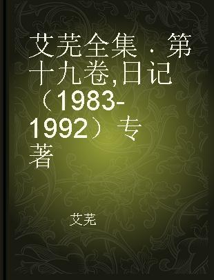 艾芜全集 第十九卷 日记（1983-1992）