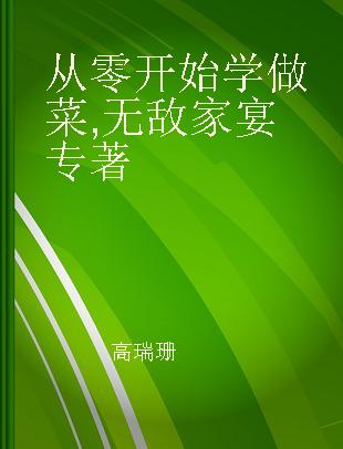 从零开始学做菜 无敌家宴