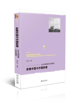 影像中国与中国影像 百年中国电影艺术发展史 a one-hundred year's history of Chinese movie art