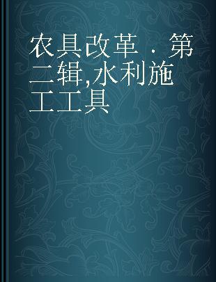 农具改革 第二辑 水利施工工具