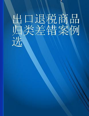 出口退税商品归类差错案例选