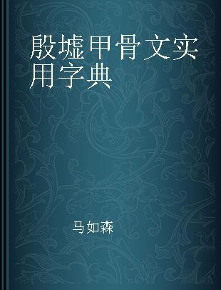 殷墟甲骨文实用字典