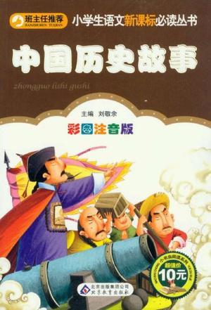 中国历史故事