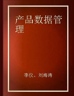 产品数据管理 知名企业鲜为人知的一个核心管理能力