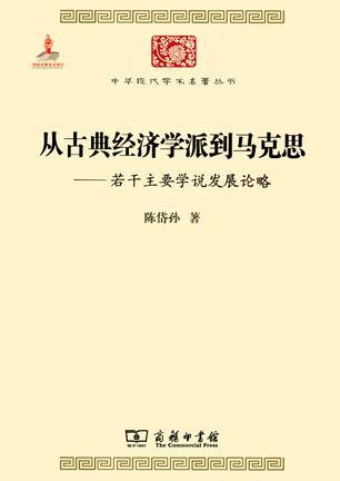 从古典经济学派到马克思 若干主要学说发展论略